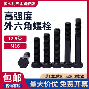 12.9级外六角螺丝螺栓高强度GB5782 M16 包邮 5783加长全牙螺杆