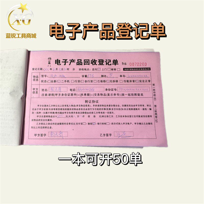 电子产品回收登记单手机通讯店一联电子产品收购单二联寄售保管单