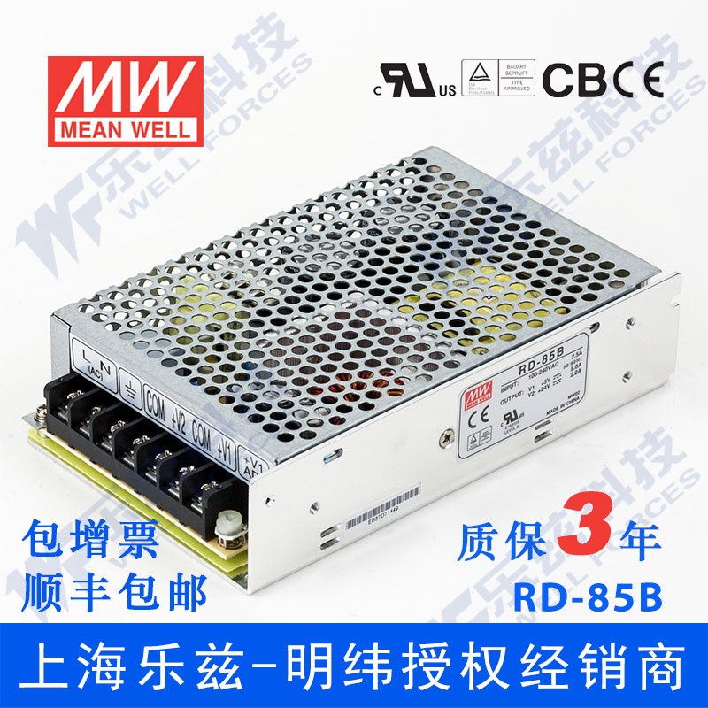 明纬5V24V双路电源88W RD-85B 5V10A+24V2.5A