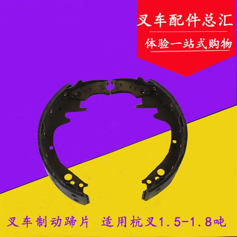 叉车配件 刹车片 刹车制动蹄片 刹车皮适用杭叉合力1.5-1.8吨 15H