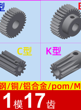 1模17齿圆柱直齿轮金属铜 铝合金 碳钢 pom塑料尼龙 1m17t