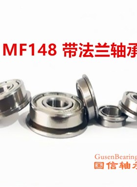 法兰轴承内径8mm外径14mm厚度4mm法兰轴承MF148ZZ F148ZZ