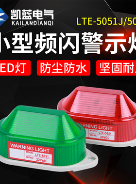 小型声光报警器LTE-5051J频闪LED警示灯迷你信号灯220v