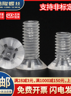 M2M3M4M5M6M8M10 PC塑料透明十字沉头螺丝亚克力耐高温平头螺丝钉