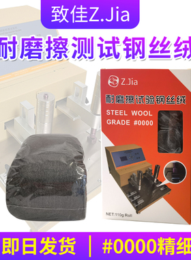 ZJIA耐磨擦试验钢丝绒#0000摩擦测试专用钢丝绒0000超精细钢丝棉