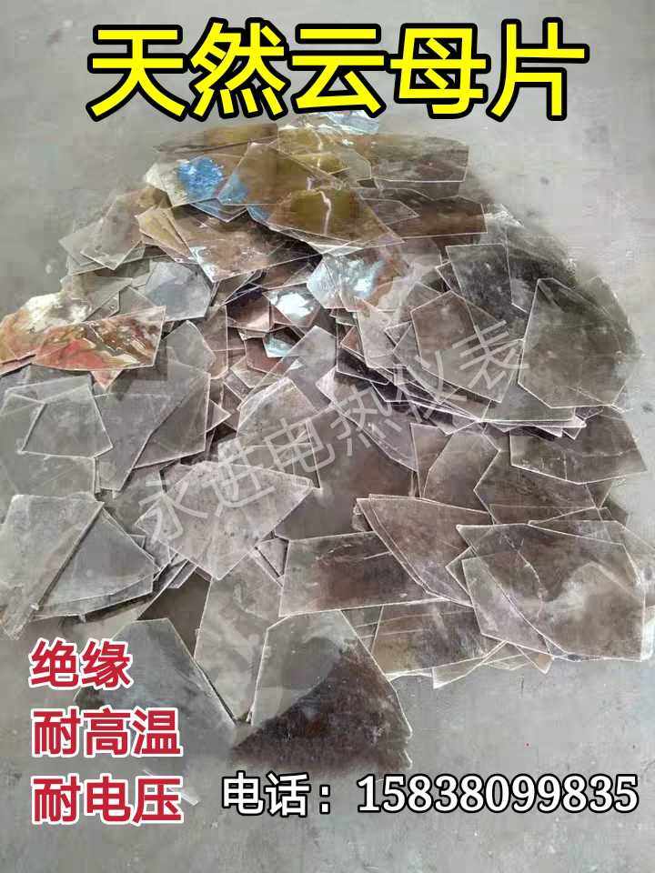 天然云母片 观察镜片 电子元件绝缘片 单价(元/公斤)