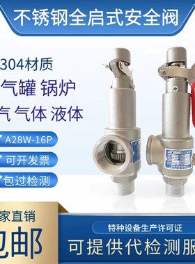 A28W-16P不锈钢304全啓式安全阀蒸气锅炉泄压阀储气罐灭菌锅自动