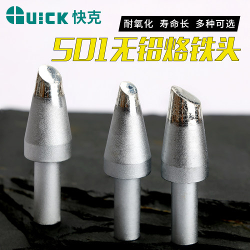 QUICK快克501-6C/8C/10C马蹄形烙铁头6D/8D/10D-01焊咀206D电焊台
