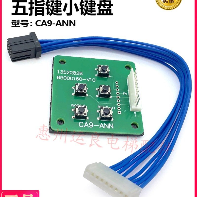惠州运良电梯配件五指键小键盘CA9-ANN带线普通款JST8芯