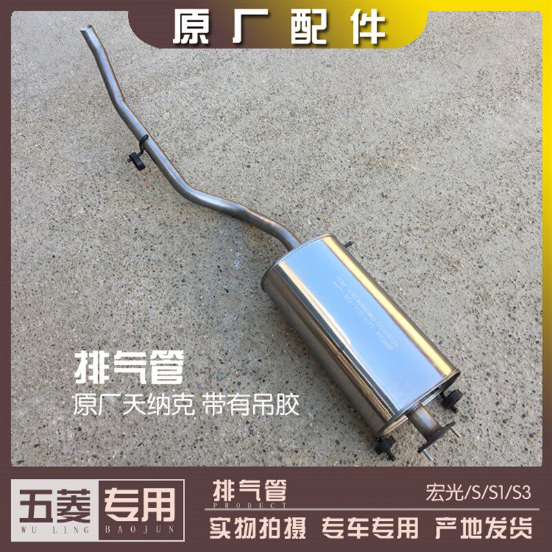 五菱宏光/S1/S3 1.2L 1.4L排气管 宏光S含18-21款 1.5L消声器后段