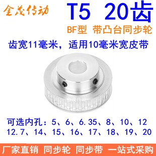 1920同步带轮T5凸台 T520齿同步轮BF齿宽11内孔5