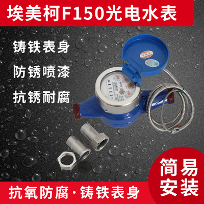 埃美柯光电直读式发讯铁壳水表(F150-----F154 )DN15----DN200