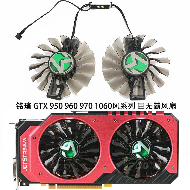 同德/铭瑄/EMTEK GTX 950 960 970 1060 风系列JetStream显卡风扇