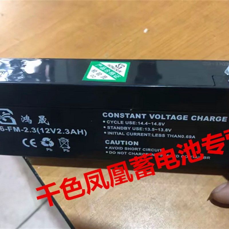 全新鸿晟蓄电池 6-FM-2.3 12V2.3AH 消防主机 应急照明电源电池