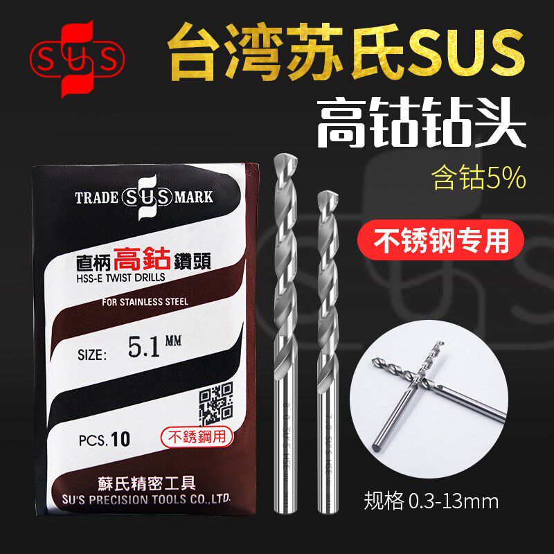 台湾SUS苏氏不锈钢专用麻花钻高钴直柄钻头进口钻含钴钻头1-13mm