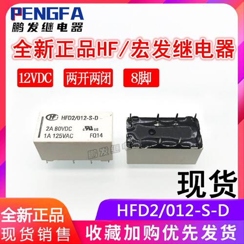 全新现货 HFD2/012-S-D 继电器 12VDC 宏发 12V 2A 两组转换 8脚