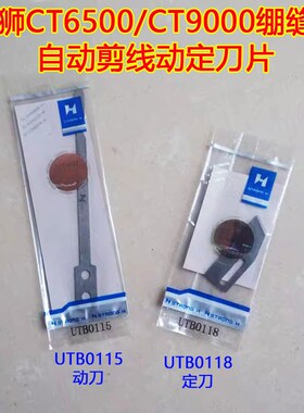 宝狮CT6500/CT9000三针五线绷缝机自动剪线动定刀片UTB0115/0118