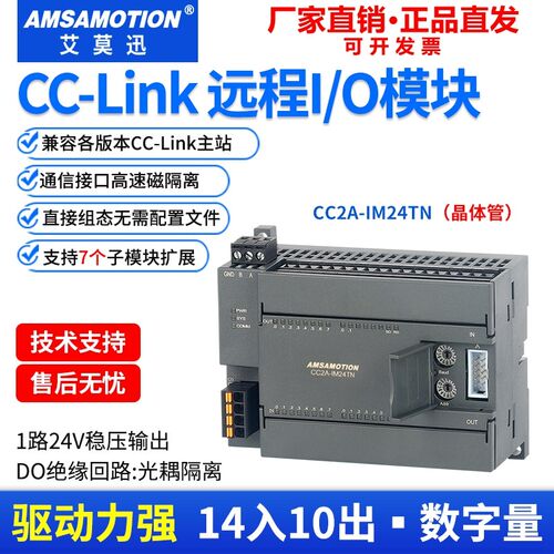 艾莫迅CCLINK远程io总线CC2A-IM24R/TN数字量模拟量采集扩展模块