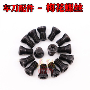 配件梅花螺丝M3X8 5X12 2.5X6 4X10 3.5X12 3.5X8 刀杆螺丝