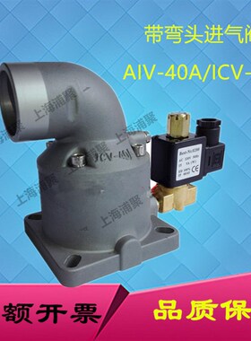 螺杆机进气阀ICV-40A机头气泵进气吸气阀总成ICV-40B原装卸荷阀