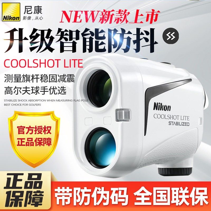 日本尼康COOLSHOT LITE望远测距仪智能防抖高尔夫高度坡度角测量
