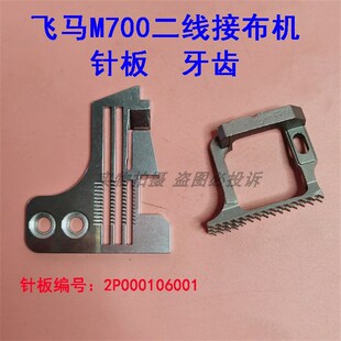 二线接布机针板配件2P000106001针板 飞马M700拷边机包缝机改装