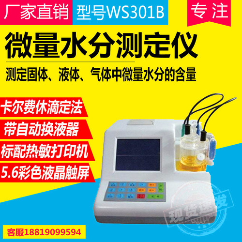 微量水分测定仪WS301B微水分析仪 水分含量测定法卡尔费休滴定法