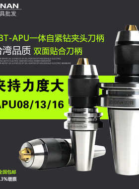BBT40钻夹头刀柄双面贴合BBT50APU13APU16自紧式一体钻头刀柄
