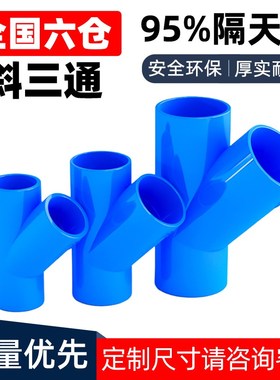 PVC斜三通45度三通接头给水管配件U20空调滴水25蓝色32管件40