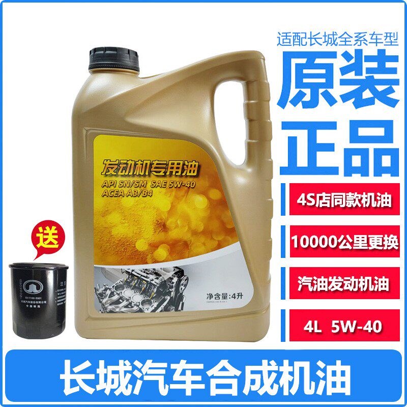 长城汽车C30C50M2M4炫丽哈弗H1H2H6H7酷派专用5W40合成机油原厂