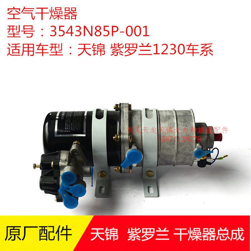 东风天锦空气处理单元3543N85P-001153紫罗兰空气干燥器三回路