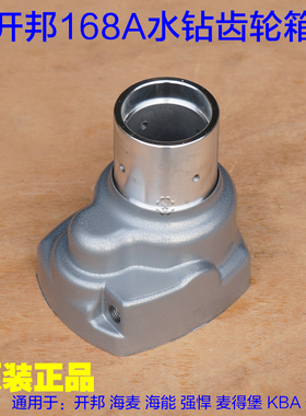 开邦麦得堡海能强悍KBA恒久168A水钻机钻孔 齿轮箱外壳铝壳子配件