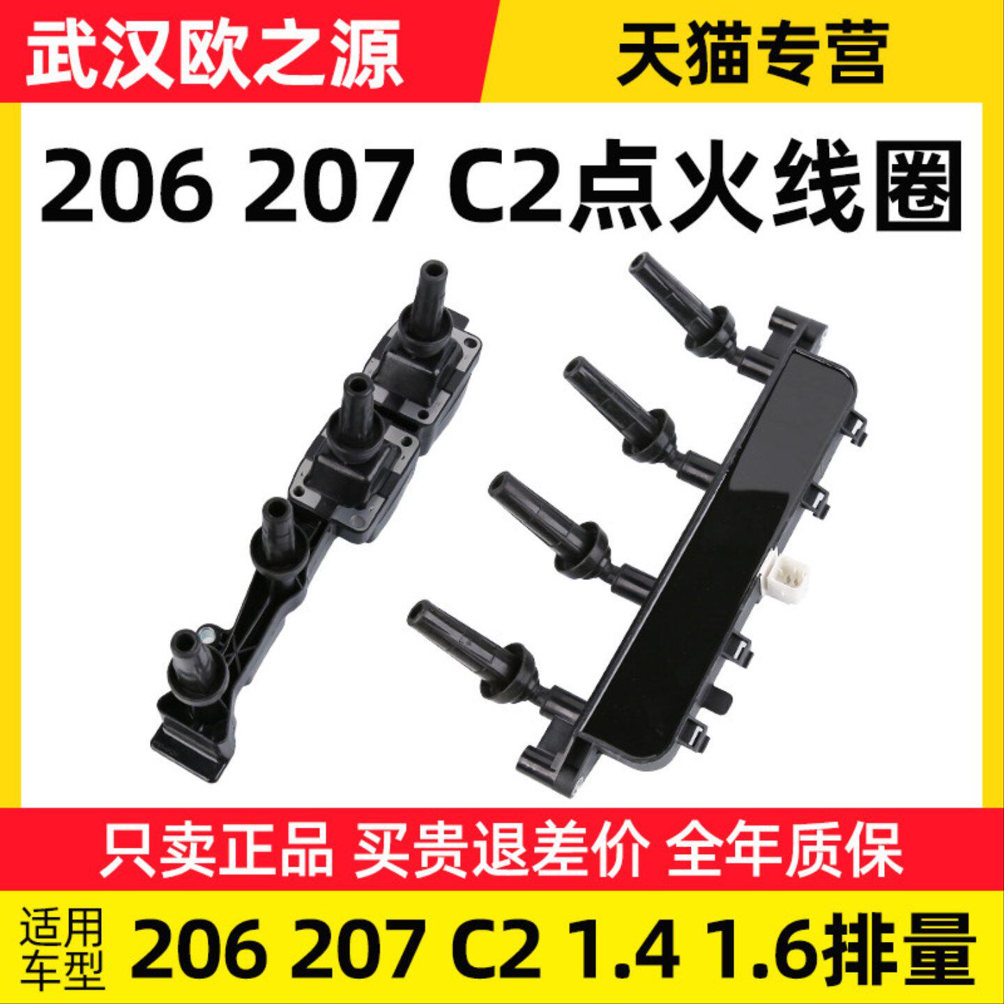 东风标致206标志207雪铁龙C2点火线圈汽车高压包1.4 1.6L排量正品