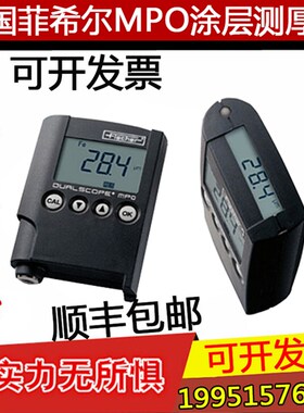 德国菲希尔 MPO涂层测厚仪 MPOR两用膜厚仪 镀层油漆镀锌覆层厚度
