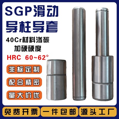 SGP滑动导柱导套精密冲压模具配件40CR硬度62度模架外导向柱组件