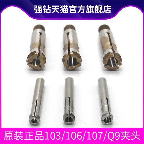 强钻大力王雕刻机Q9手柄夹头103/106/107通用夹头2.35/3.0/3.175