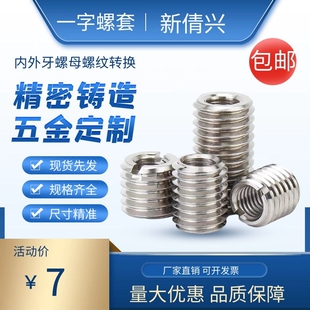 变径螺套 不锈钢螺套 内外螺母牙套 转换自攻螺套 M16 M2M3M4M5M6