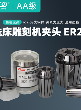 zoto雕刻机夹头er25高精度弹簧弹性筒夹铣刀夹头数控铣床主轴AA级
