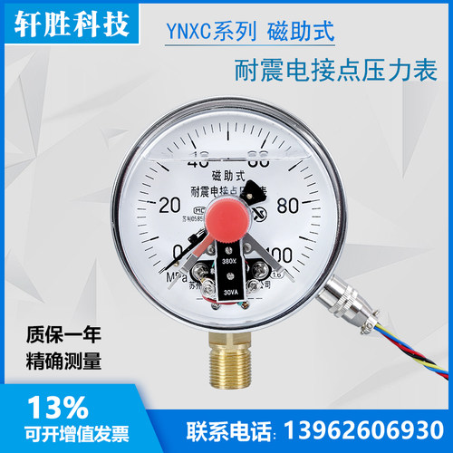 YNXC-100 100MPa 耐震磁助式电接点压力表 抗振电接点压力表