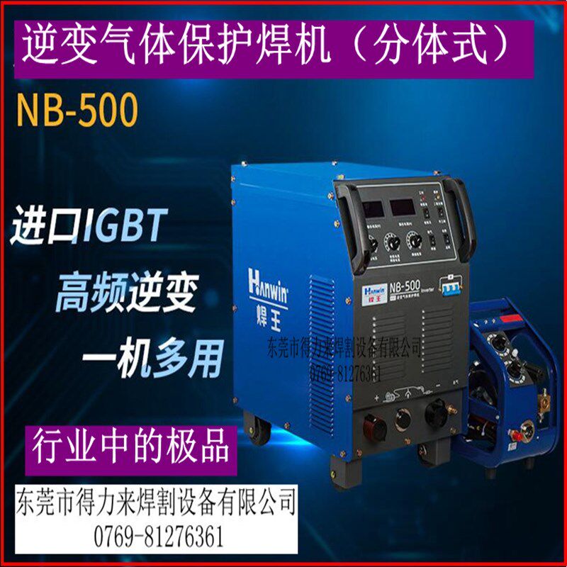 正品焊王NB-500二氧化碳气体保护焊IGBT逆变气体保护焊机(分体式)