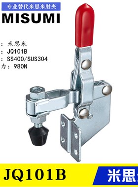 原装同款替代 米思米检具用立式侧面固定快速夹具夹钳JQ101B 肘夹