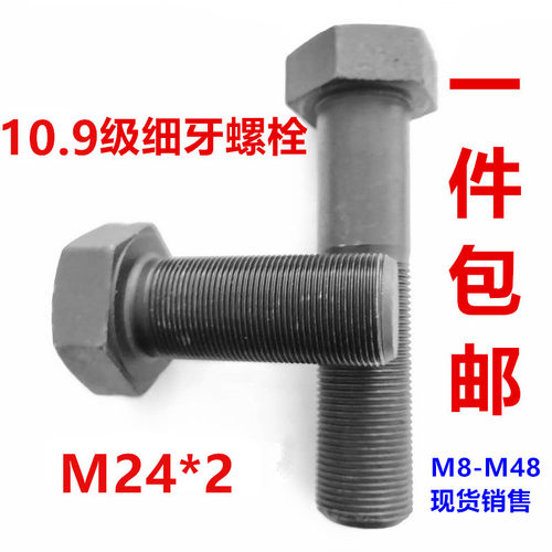 GB5785/6 10.9级细牙外六角螺丝 中牙 高强度细扣螺栓 M24*2/1.5