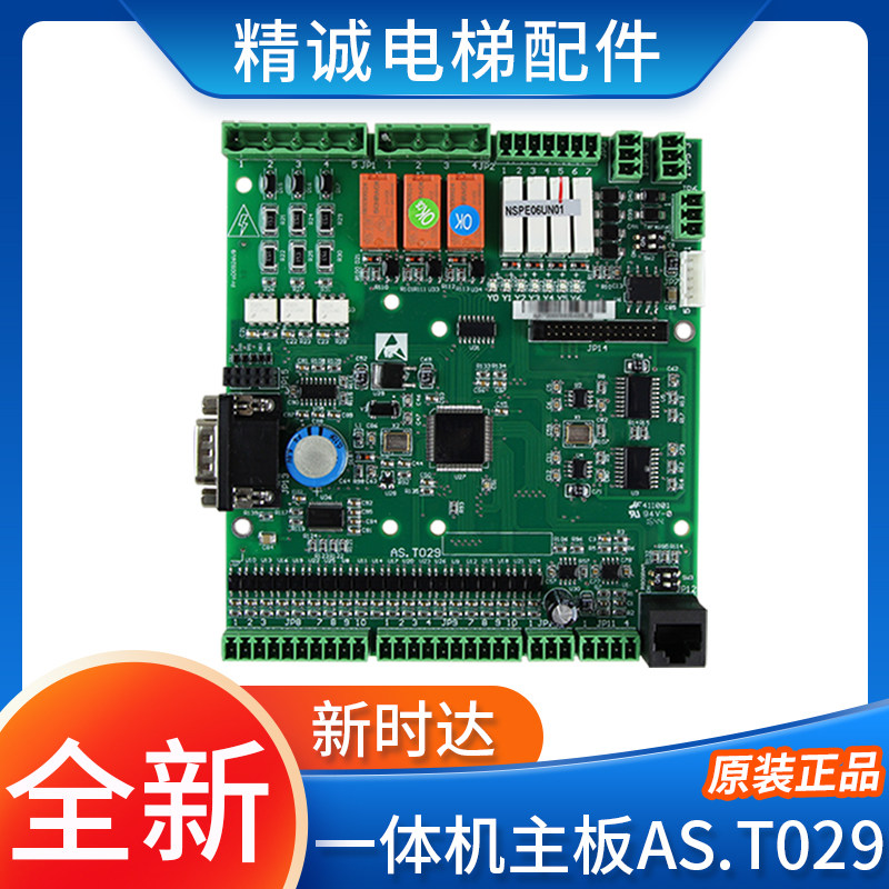 新时达AS380一体机主板AS.T029控制板蒂森尚途奥的斯富士电梯配件
