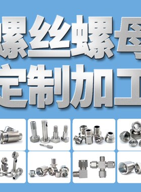 cnc机加工铜钛铝合金不锈钢304/316非标钣金订制异型螺丝螺母定做