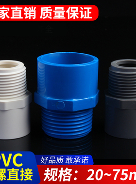 PVC给水管外牙直接 直通外丝接头白蓝灰色螺20 25 32 40 50 63 75