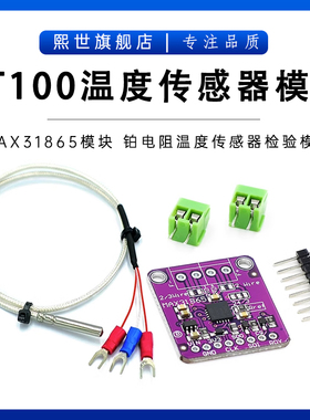 PT100温度传感器 MAX31865铂电阻温度传感器检验器模块 温度采集