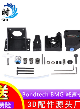3D打印软性耗材双齿轮挤出机Bondtech BMG 减速挤出机