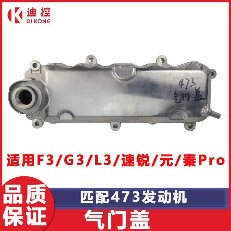 适用比亚迪F3G3L3速锐秦元 气门室盖 缸盖罩 发动机上罩 气缸盖罩