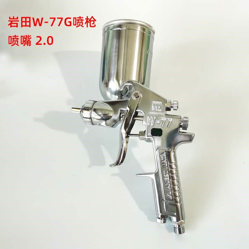 正品岩田W-77喷漆枪气动底漆喷枪侧上壶下壶木工家具汽车油漆喷枪