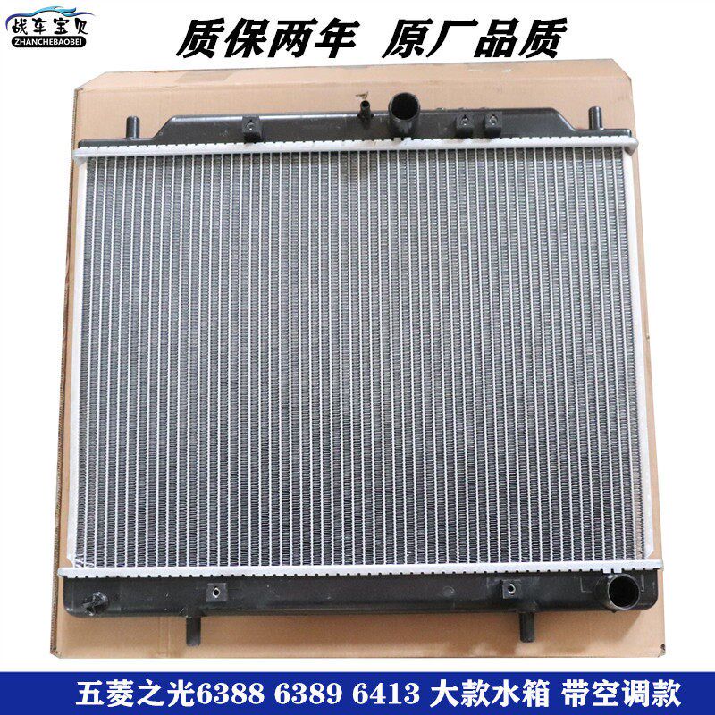 适用于 于五菱之光6388 6389水箱散热器引擎散热网带空调大款专用